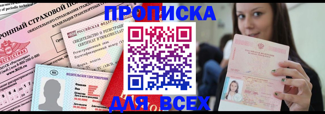 прописка 2025 в Салавате